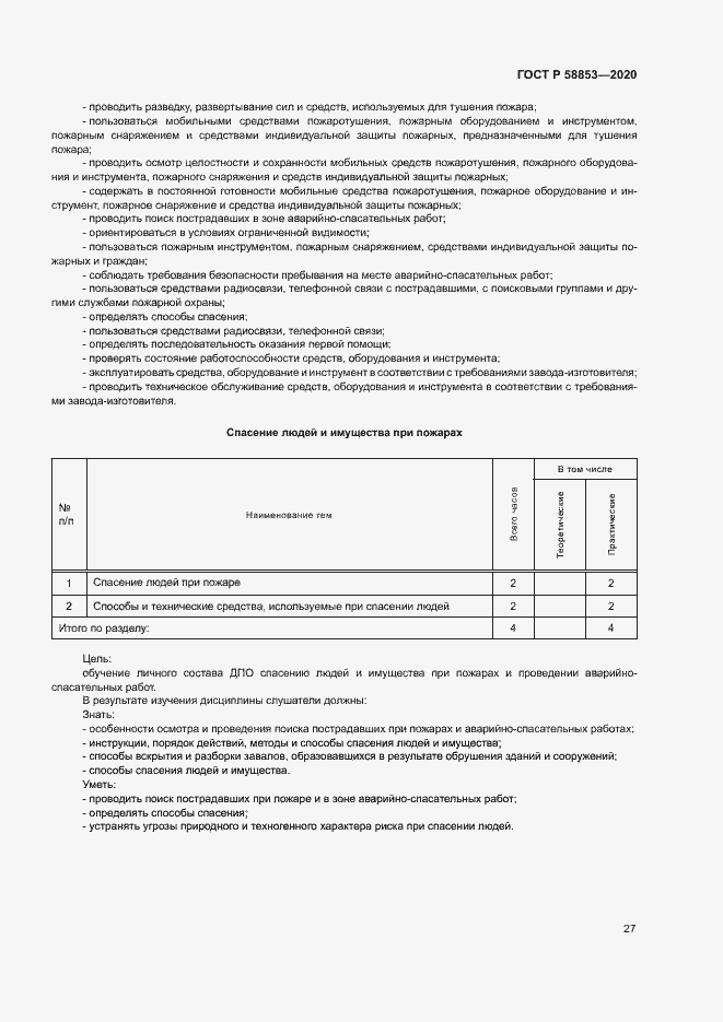 Страница 31 ГОСТ Р 58853-2020