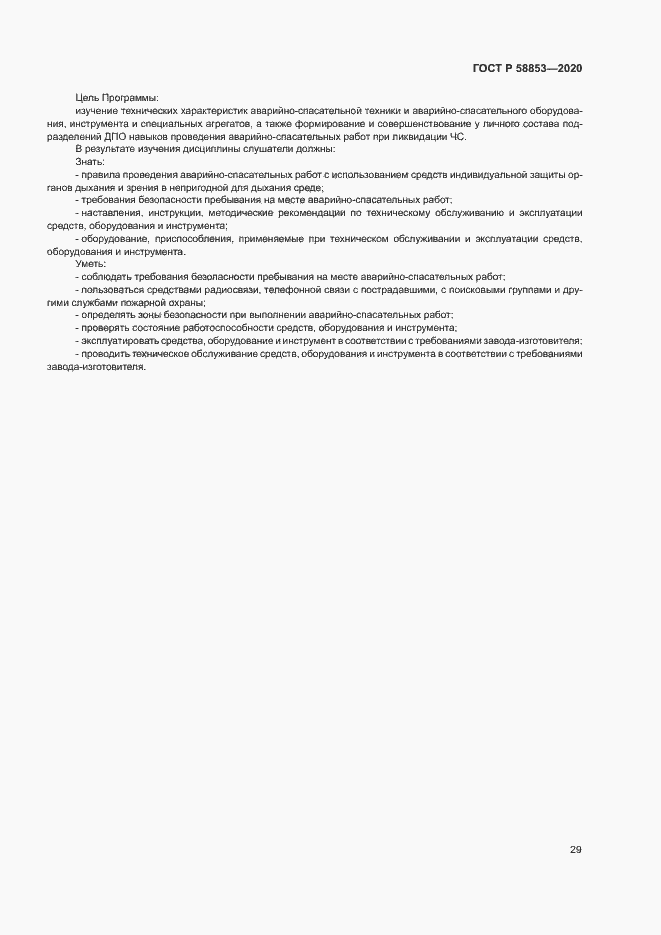 Страница 33 ГОСТ Р 58853-2020