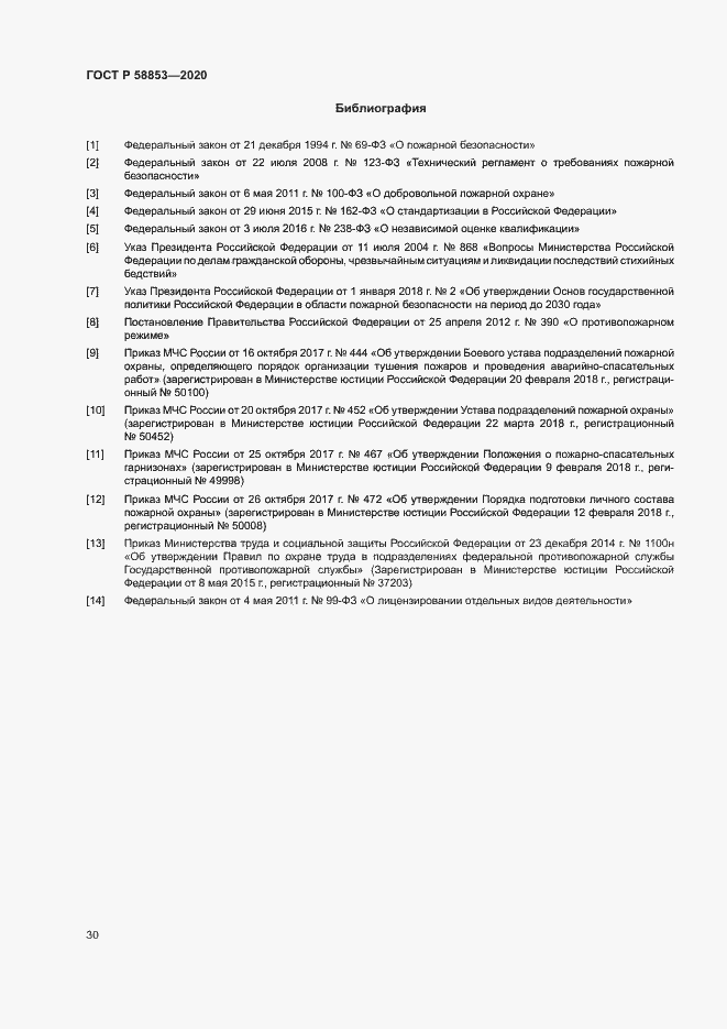 Страница 34 ГОСТ Р 58853-2020