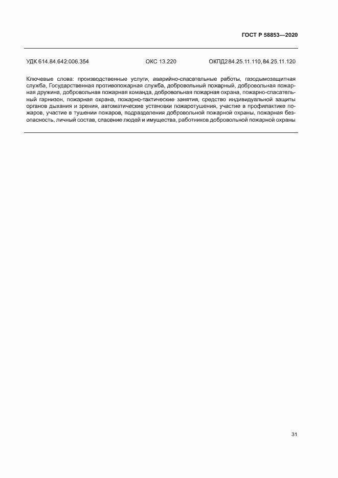 Страница 35 ГОСТ Р 58853-2020