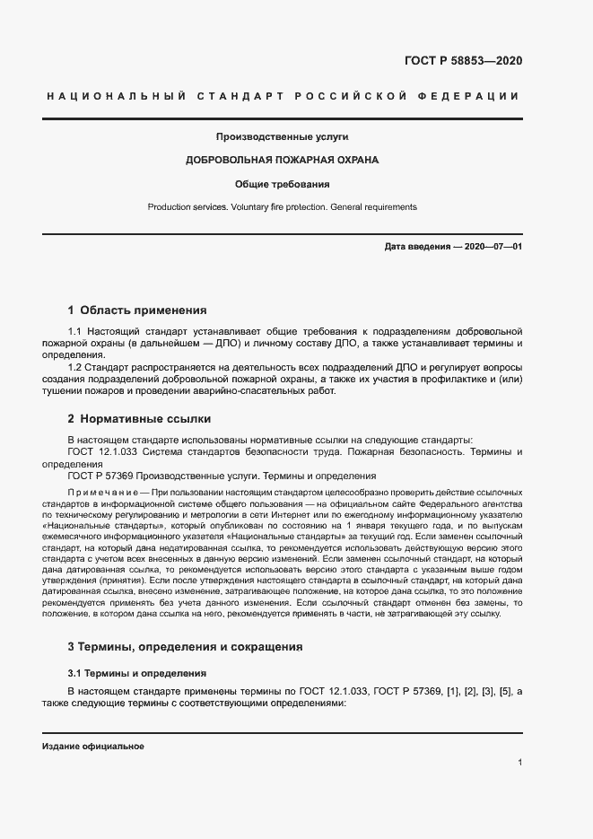 Страница 5 ГОСТ Р 58853-2020