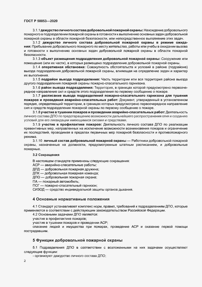 Страница 6 ГОСТ Р 58853-2020