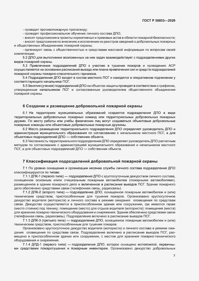 Страница 7 ГОСТ Р 58853-2020