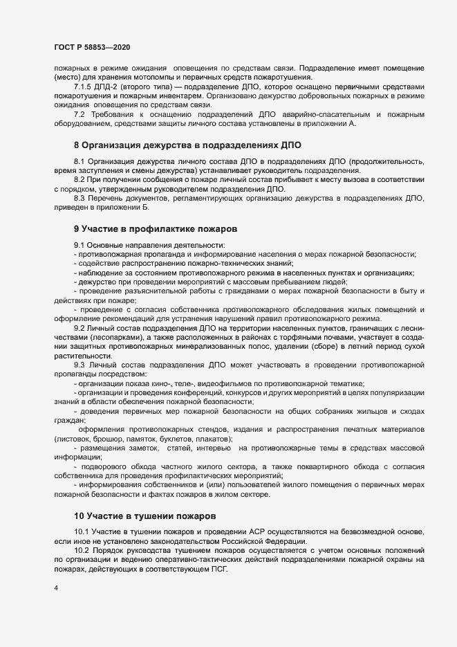 Страница 8 ГОСТ Р 58853-2020