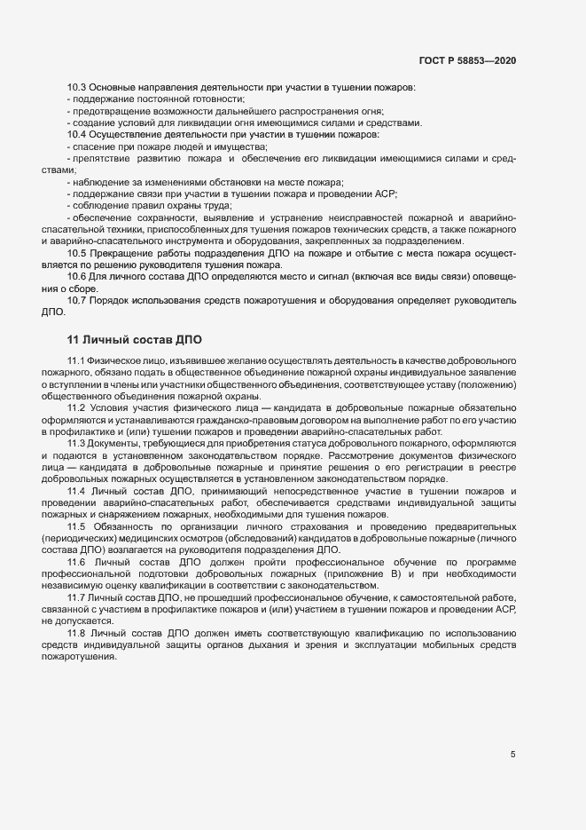 Страница 9 ГОСТ Р 58853-2020