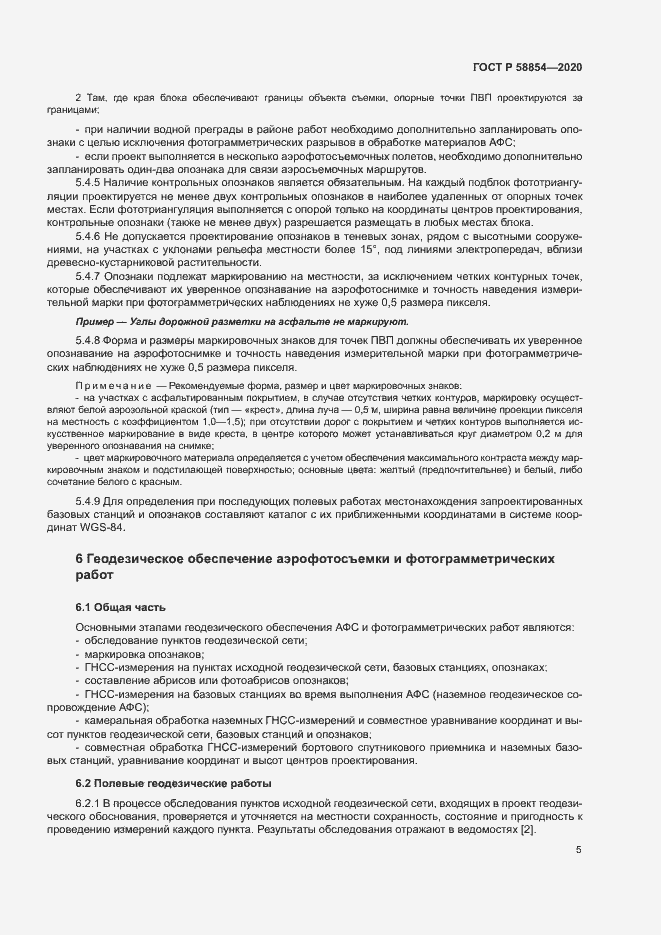 Страница 10 ГОСТ Р 58854-2020