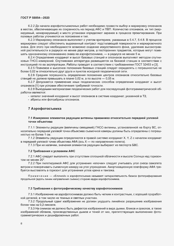 Страница 11 ГОСТ Р 58854-2020