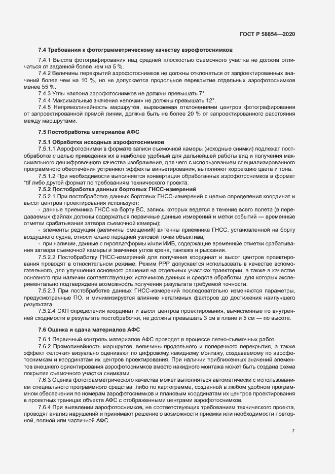 Страница 12 ГОСТ Р 58854-2020