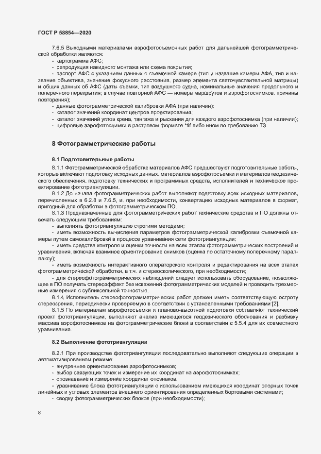 Страница 13 ГОСТ Р 58854-2020