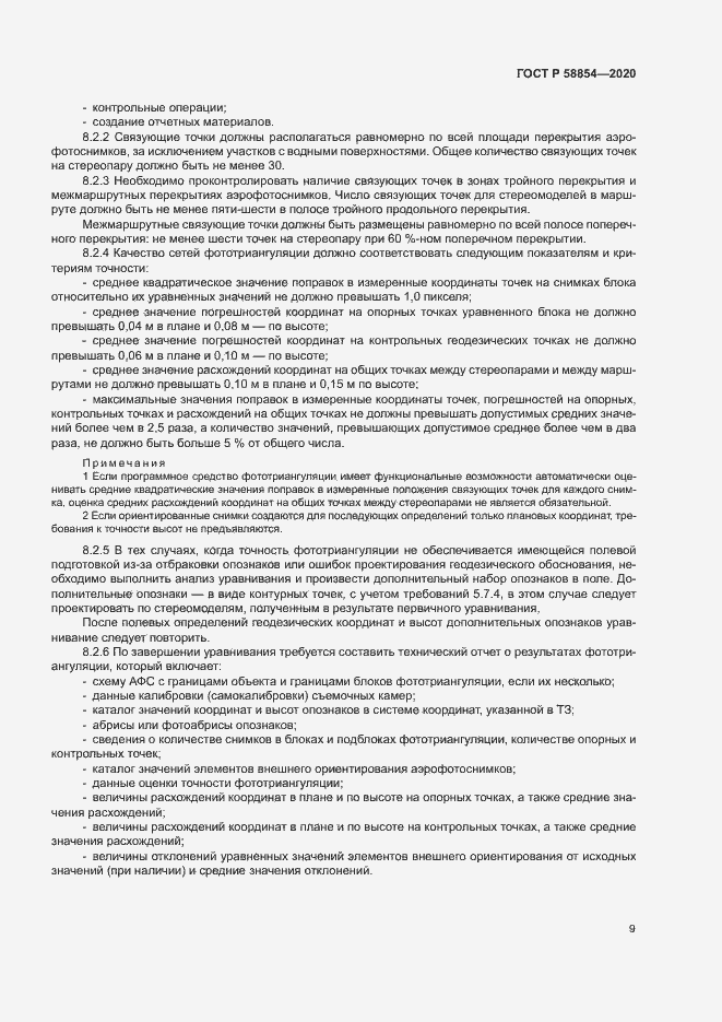 Страница 14 ГОСТ Р 58854-2020