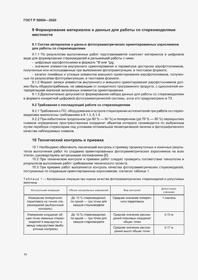 Страница 15 ГОСТ Р 58854-2020