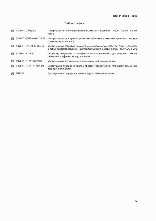 Страница 18 ГОСТ Р 58854-2020