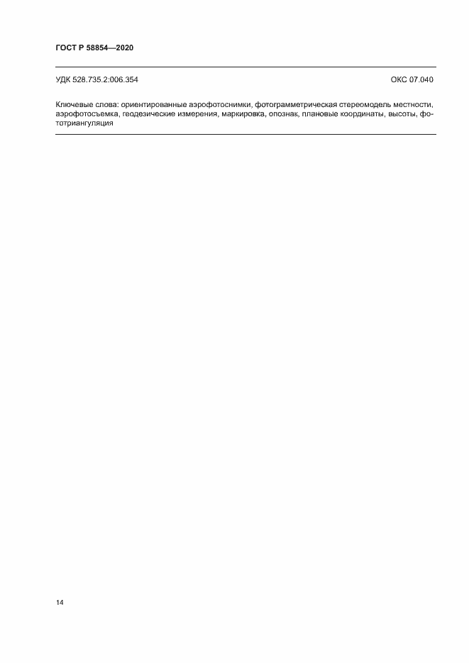 Страница 19 ГОСТ Р 58854-2020