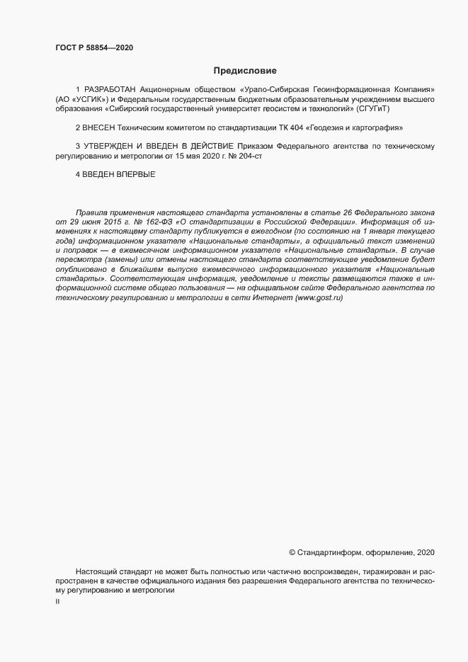 Страница 2 ГОСТ Р 58854-2020