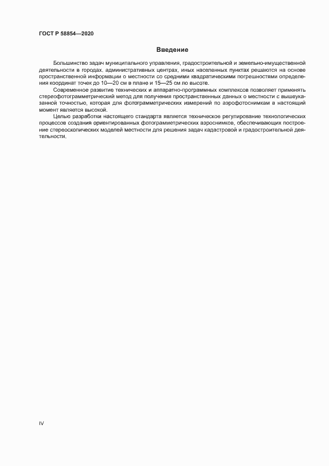 Страница 4 ГОСТ Р 58854-2020