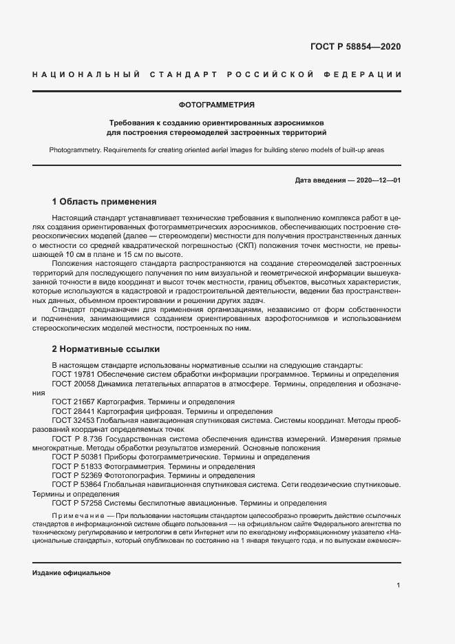 Страница 6 ГОСТ Р 58854-2020