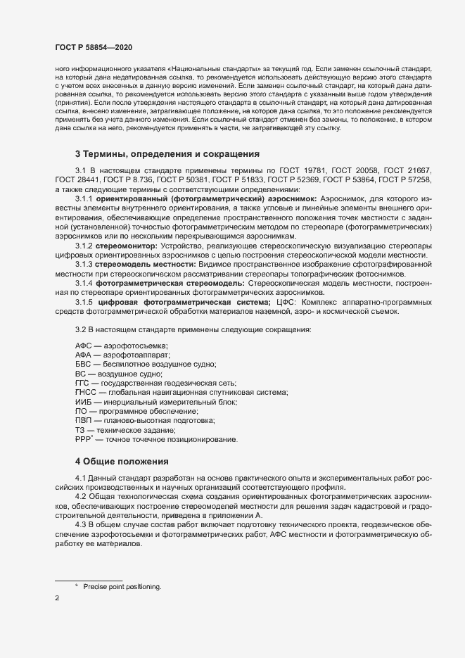 Страница 7 ГОСТ Р 58854-2020