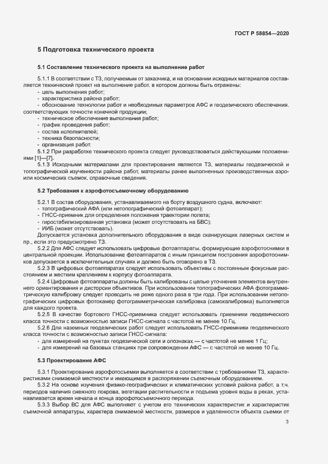 Страница 8 ГОСТ Р 58854-2020