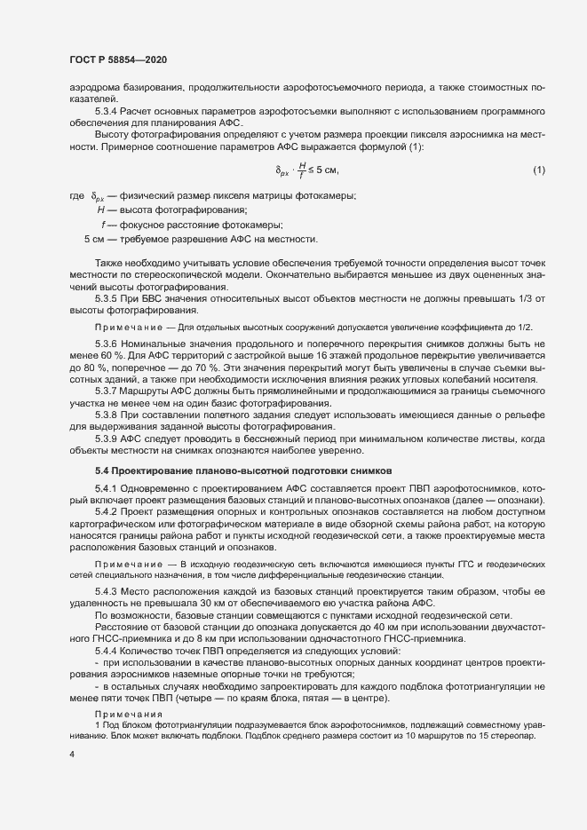 Страница 9 ГОСТ Р 58854-2020