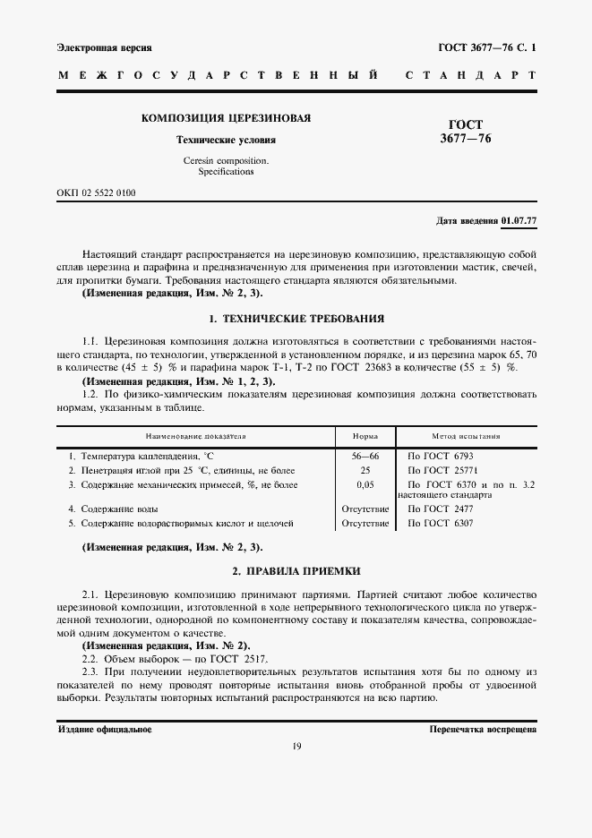 Страница 1 ГОСТ 3677-76