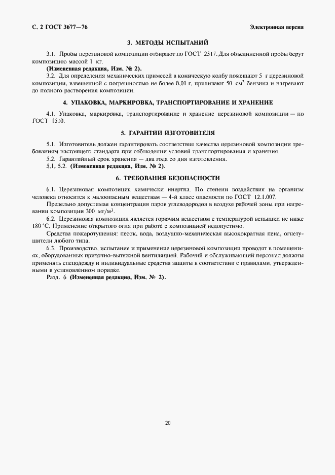Страница 2 ГОСТ 3677-76