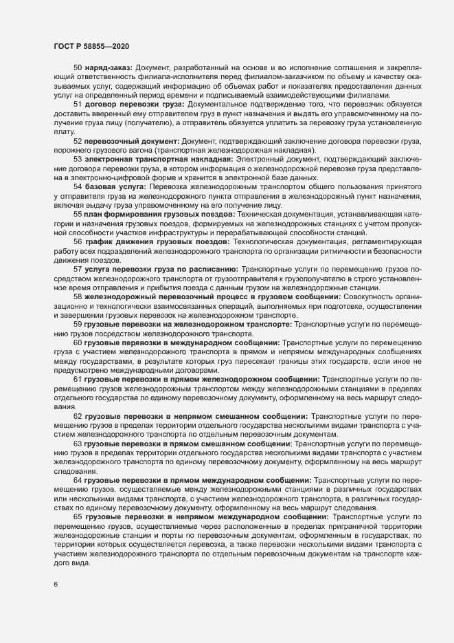Страница 10 ГОСТ Р 58855-2020