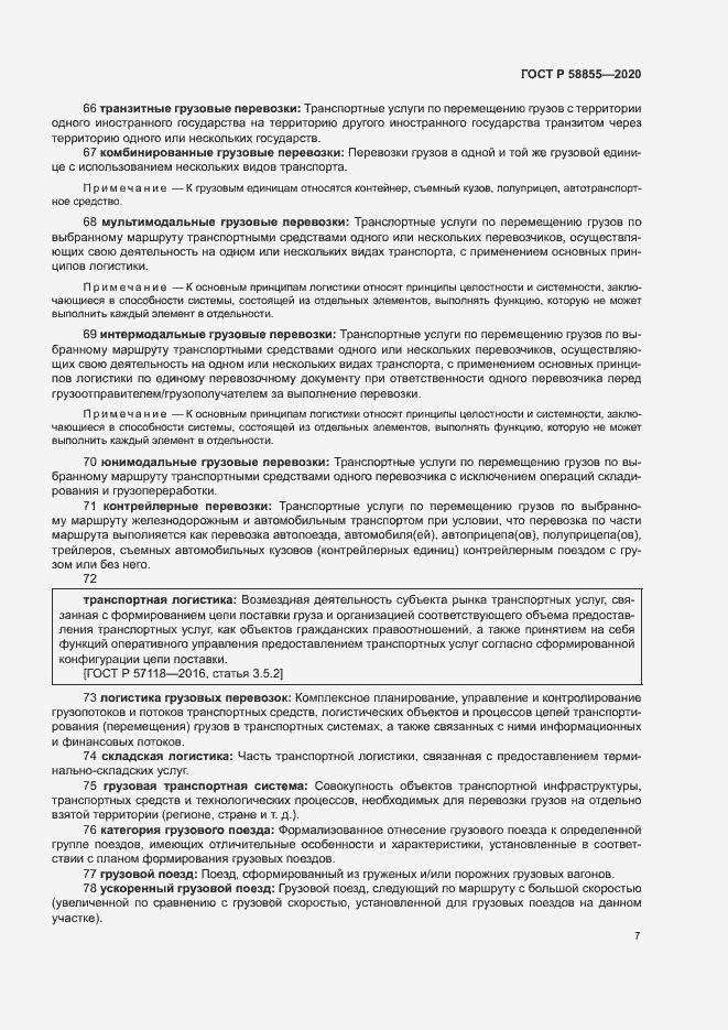 Страница 11 ГОСТ Р 58855-2020