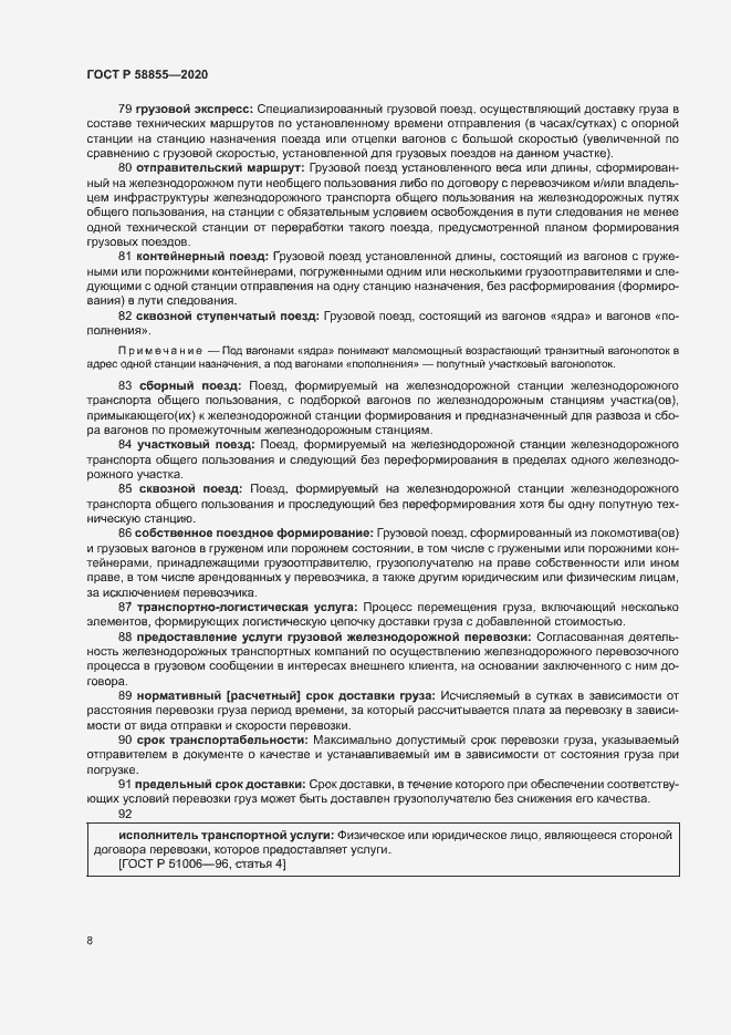 Страница 12 ГОСТ Р 58855-2020