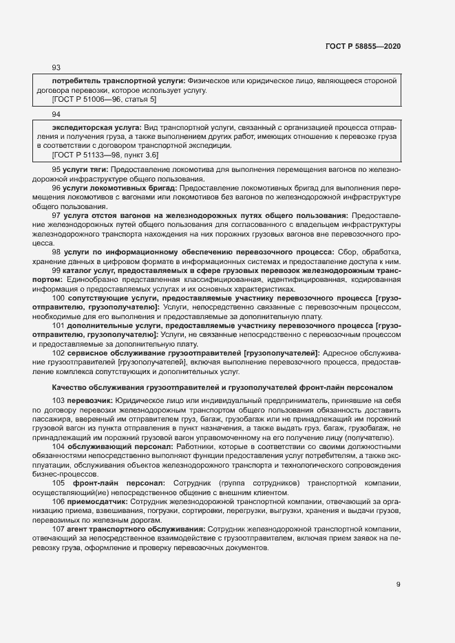 Страница 13 ГОСТ Р 58855-2020