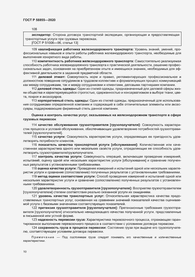 Страница 14 ГОСТ Р 58855-2020