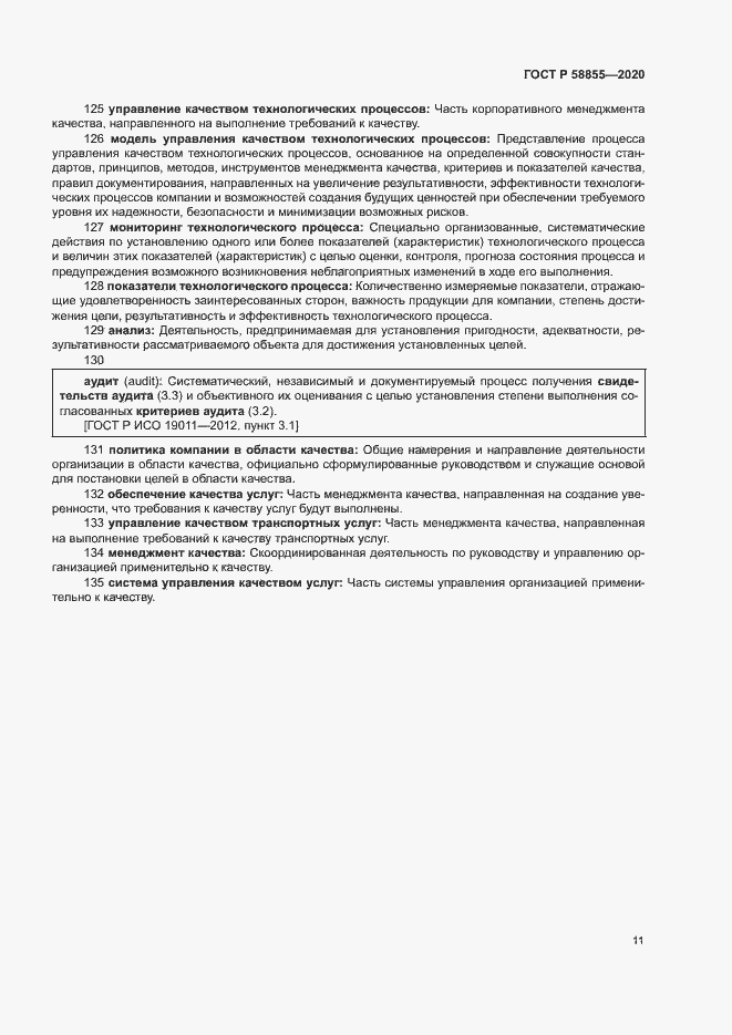 Страница 15 ГОСТ Р 58855-2020