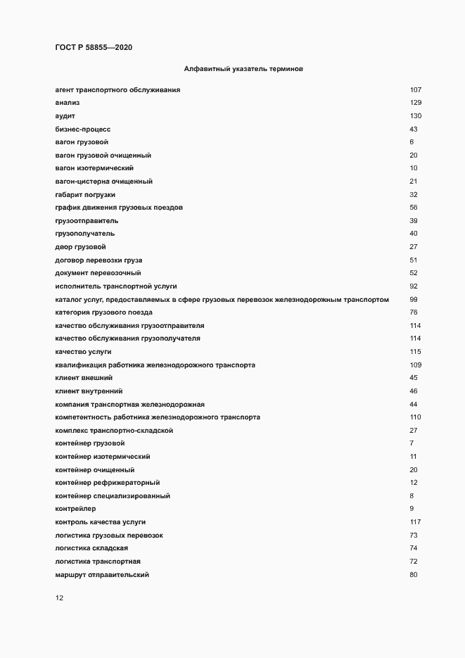 Страница 16 ГОСТ Р 58855-2020