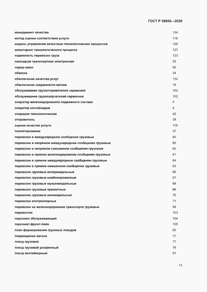 Страница 17 ГОСТ Р 58855-2020