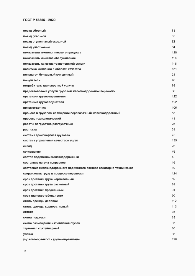Страница 18 ГОСТ Р 58855-2020