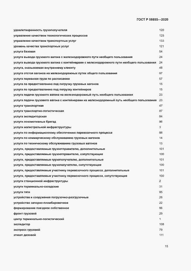 Страница 19 ГОСТ Р 58855-2020