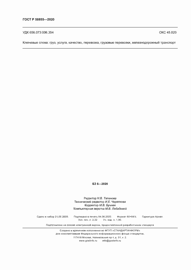 Страница 20 ГОСТ Р 58855-2020