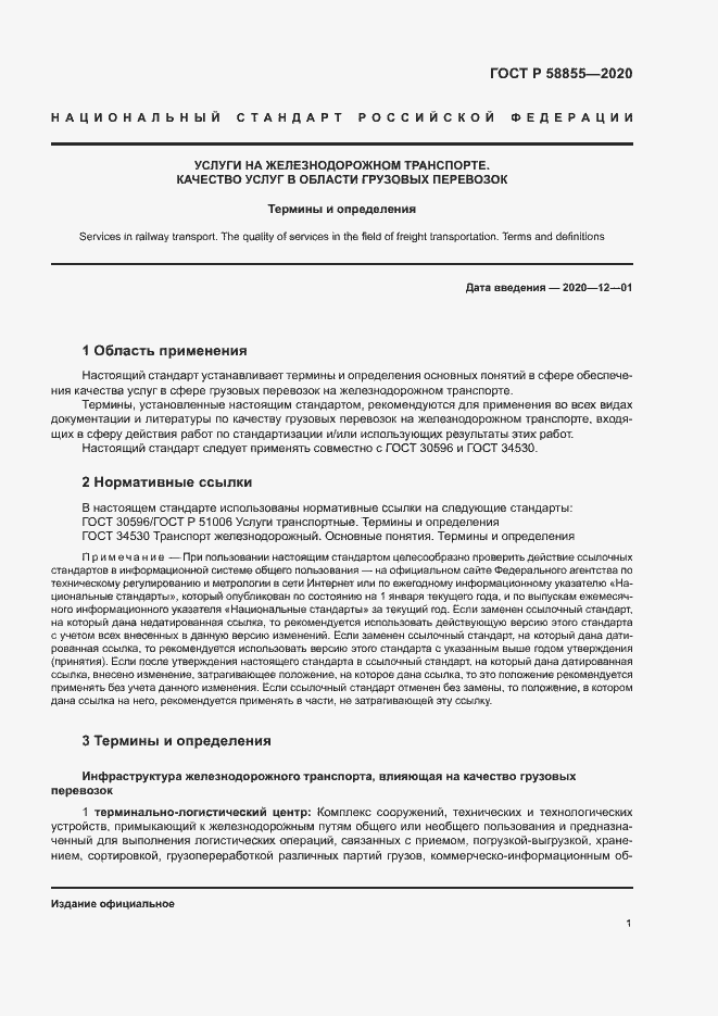 Страница 5 ГОСТ Р 58855-2020