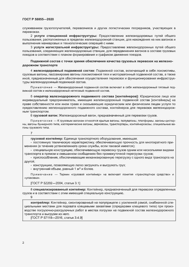 Страница 6 ГОСТ Р 58855-2020