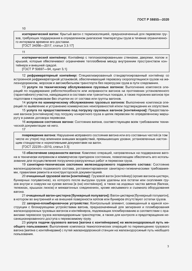 Страница 7 ГОСТ Р 58855-2020