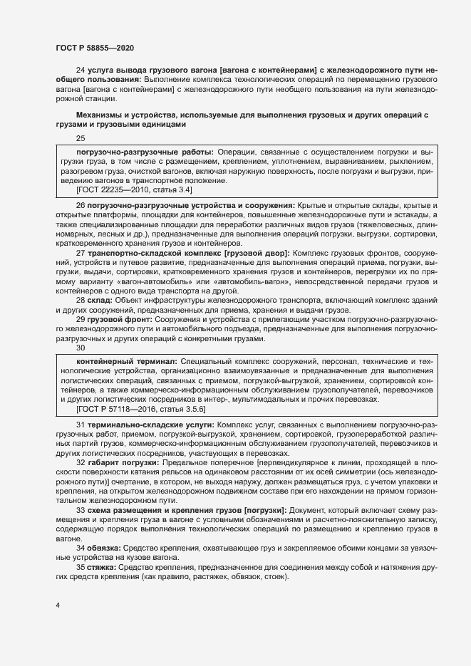 Страница 8 ГОСТ Р 58855-2020