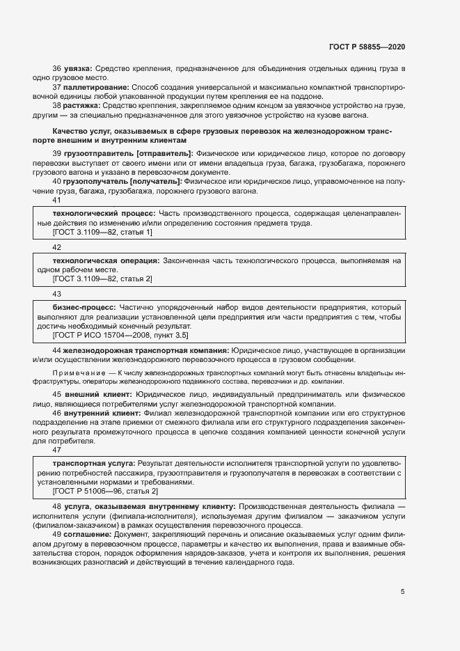 Страница 9 ГОСТ Р 58855-2020