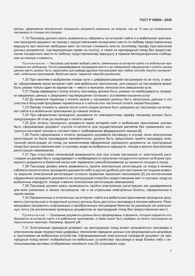 Страница 10 ГОСТ Р 58856-2020