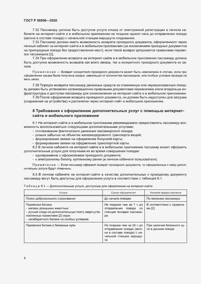 Страница 11 ГОСТ Р 58856-2020