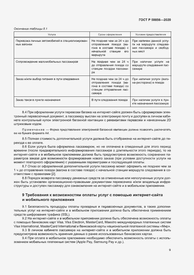 Страница 12 ГОСТ Р 58856-2020