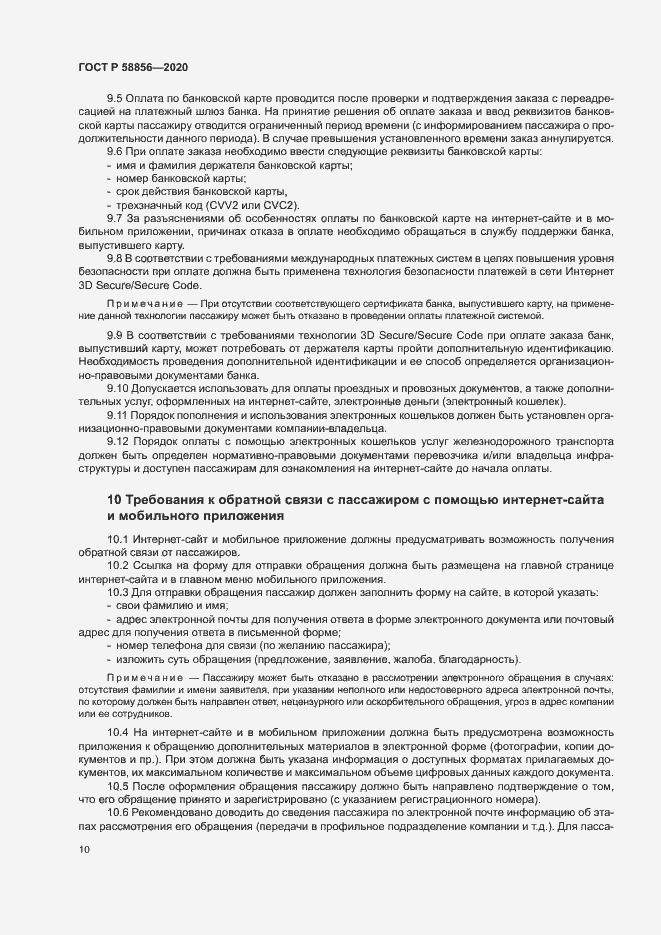 Страница 13 ГОСТ Р 58856-2020