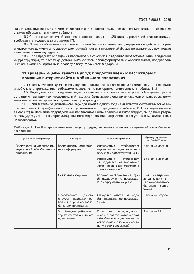 Страница 14 ГОСТ Р 58856-2020