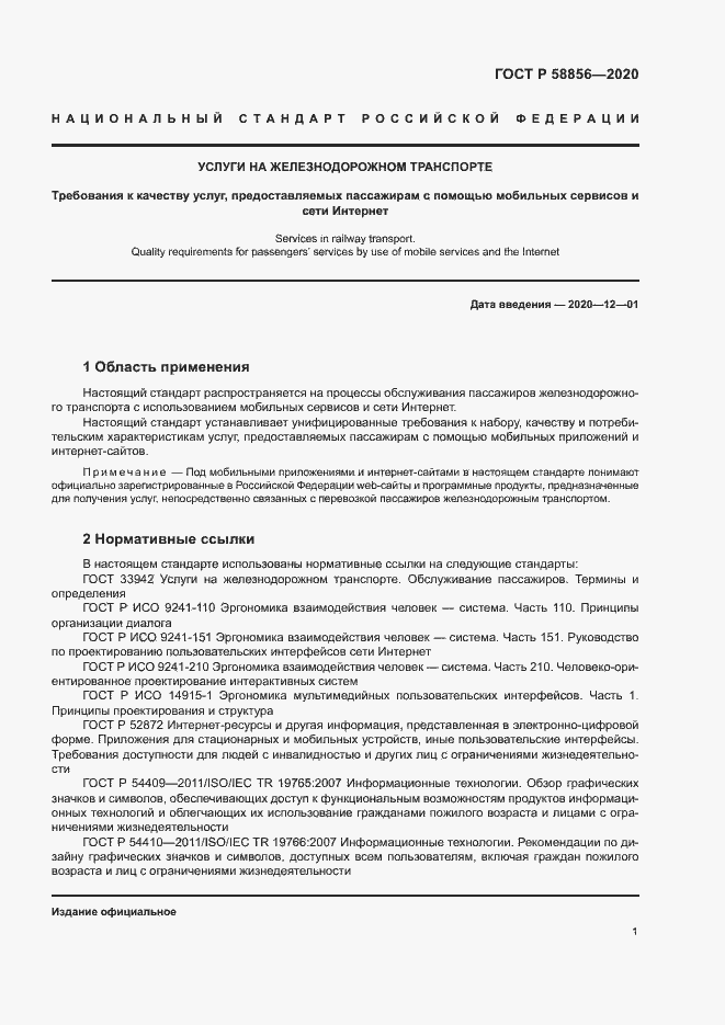 Страница 4 ГОСТ Р 58856-2020