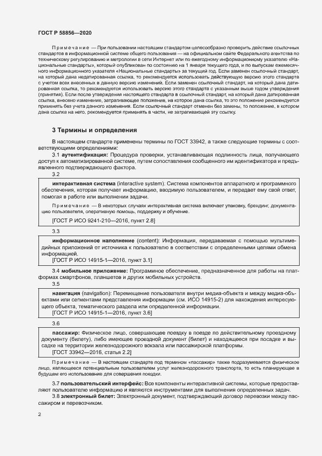 Страница 5 ГОСТ Р 58856-2020