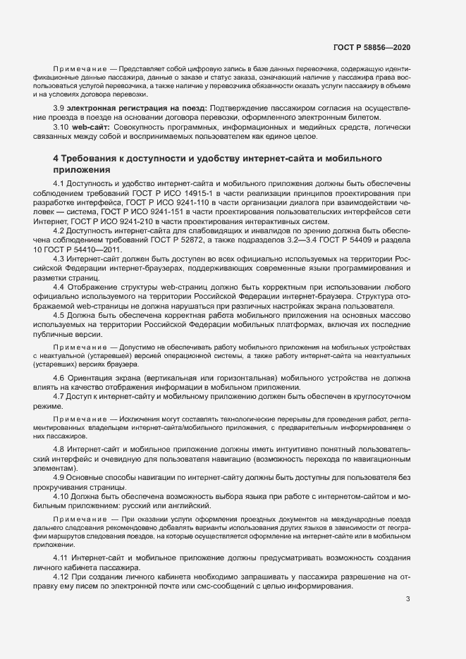 Страница 6 ГОСТ Р 58856-2020