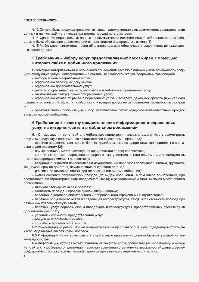 Страница 7 ГОСТ Р 58856-2020